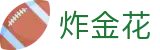 炸金花の娱乐中心【正版官网】— 免费试玩